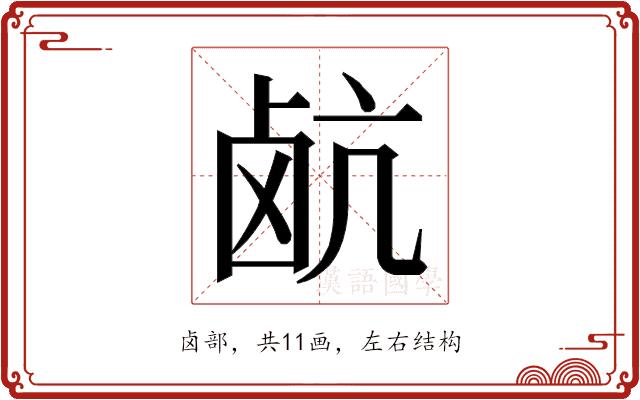 𮭰的部首图片