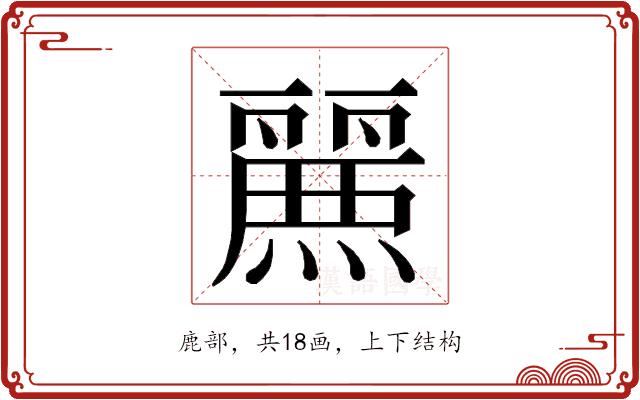 𮭷的部首图片