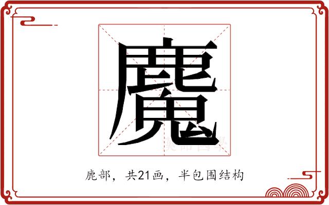 𮭺的部首图片