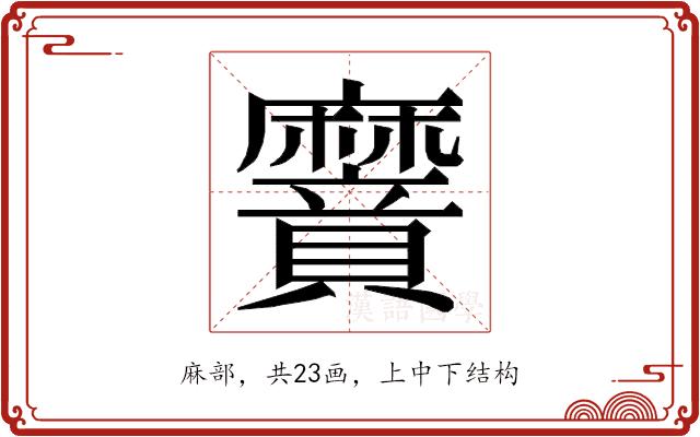 𮮌的部首图片