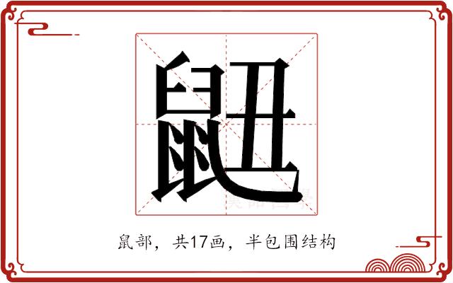 𮮬的部首图片