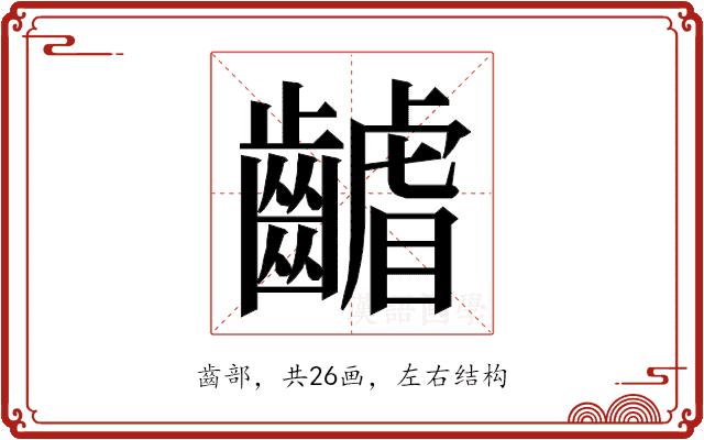 𮯑的部首图片