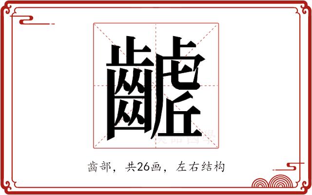 𮯓的部首图片