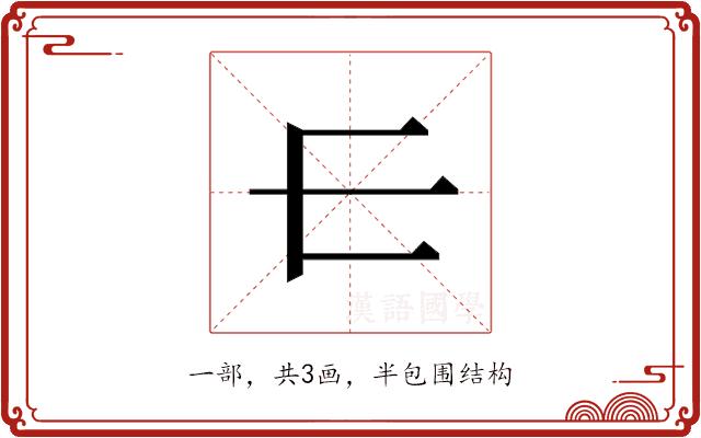 𰀂的部首图片