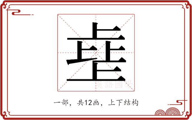 𰀗的部首图片