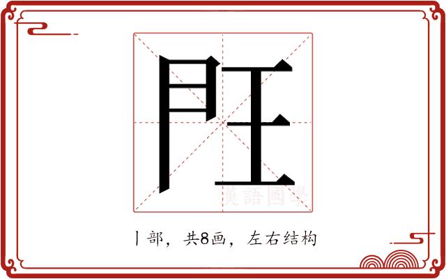 𰀤的部首图片