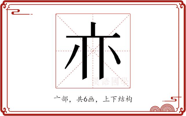 𰁜的部首图片