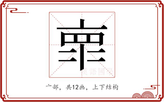 𰁞的部首图片