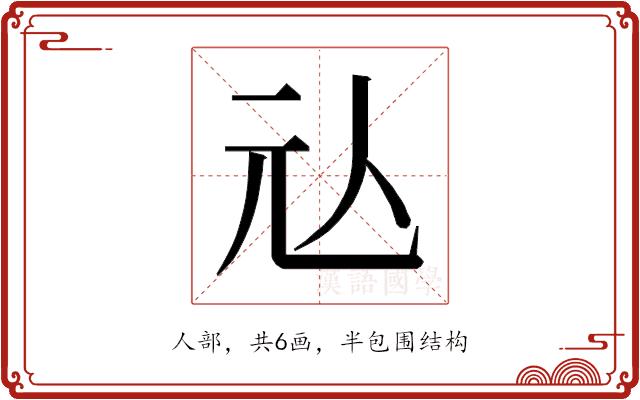 𰁤的部首图片