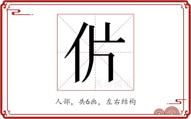 𰁨的部首图片