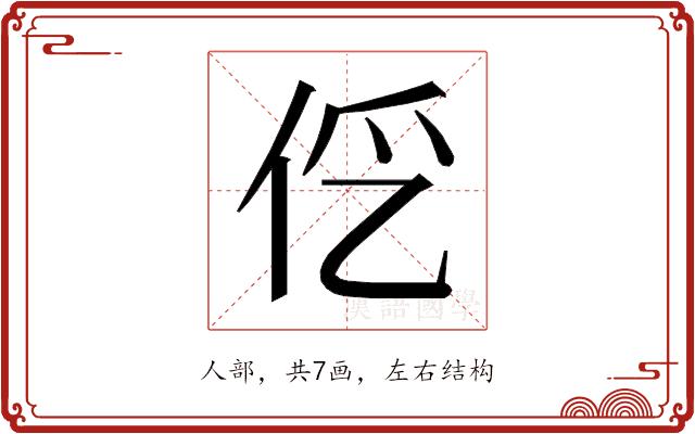 𰁭的部首图片