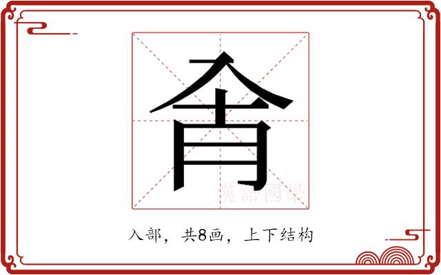 𰃗的部首图片