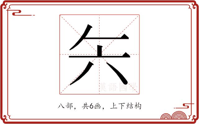 𰃞的部首图片