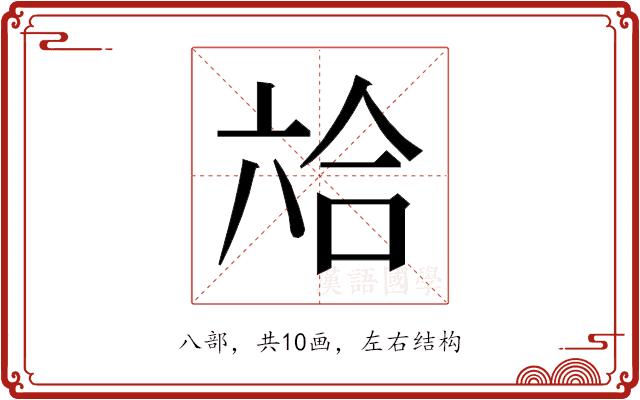 𰃣的部首图片