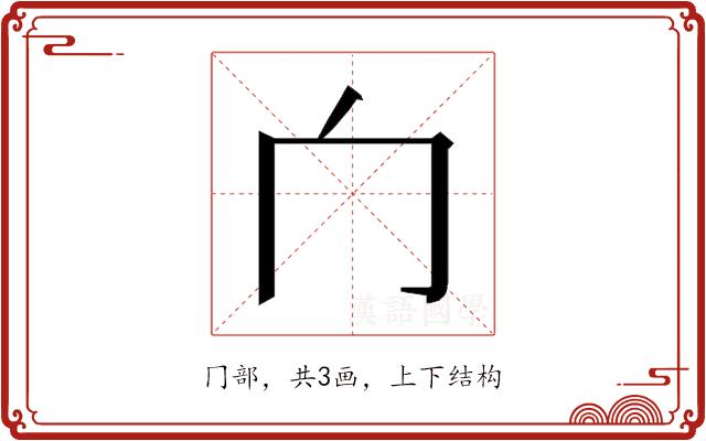 𰃦的部首图片