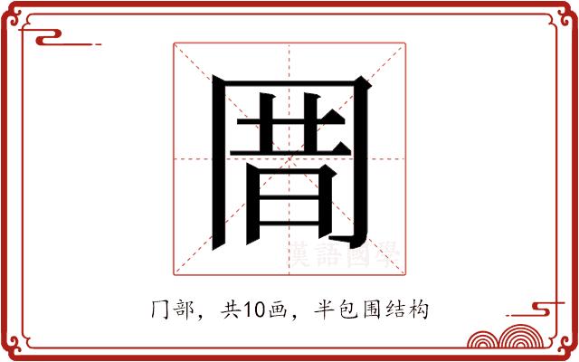 𰃩的部首图片