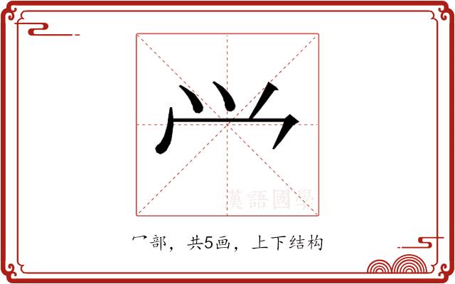 𰃮的部首图片