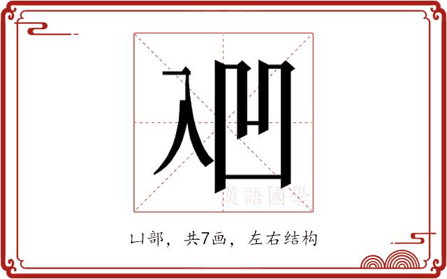 𰄑的部首