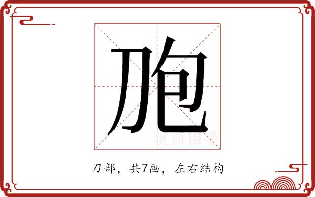 𰄤的部首图片