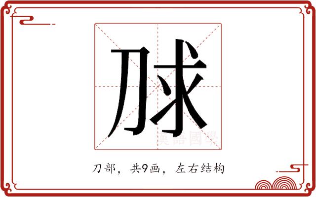 𰄮的部首图片