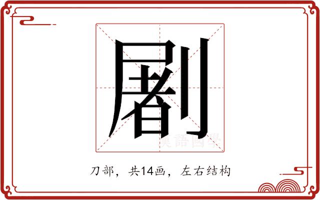 𰅂的部首图片