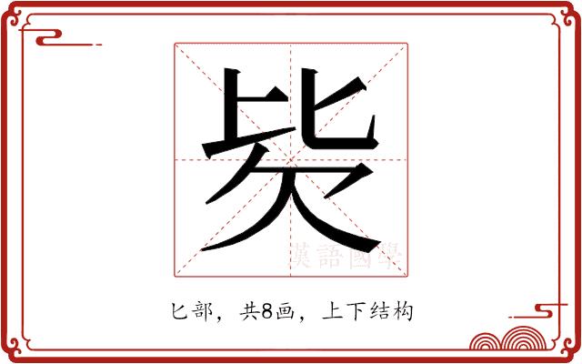 𰅢的部首图片