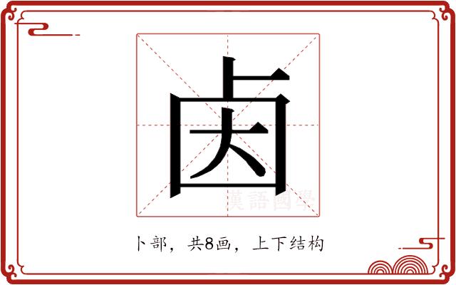 𰆃的部首图片