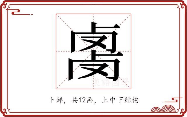 𰆇的部首图片