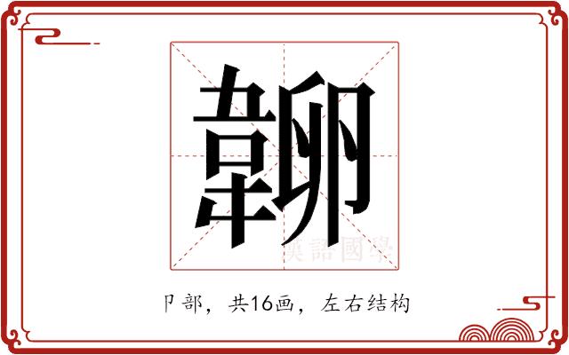 𰆔的部首图片