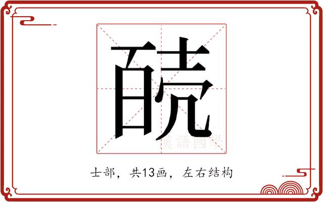 𰋊的部首图片