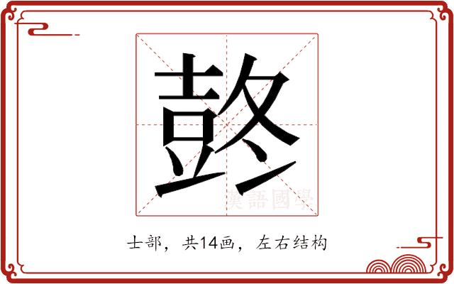 𰋋的部首图片