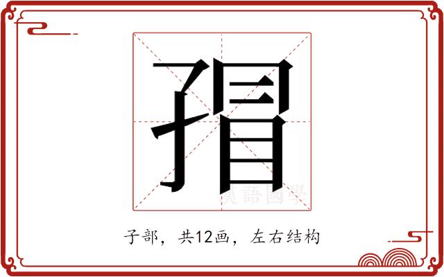 𰌬的部首图片