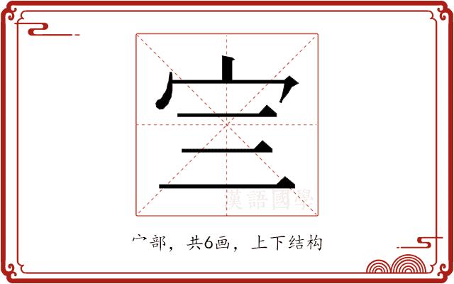 𰌴的部首图片