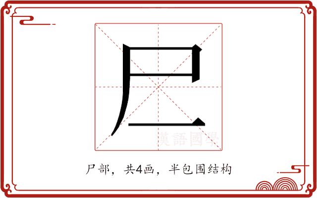 𰍰的部首图片