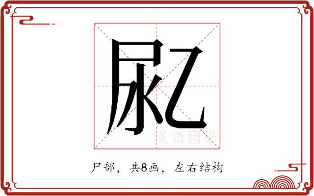 𰍴的部首图片