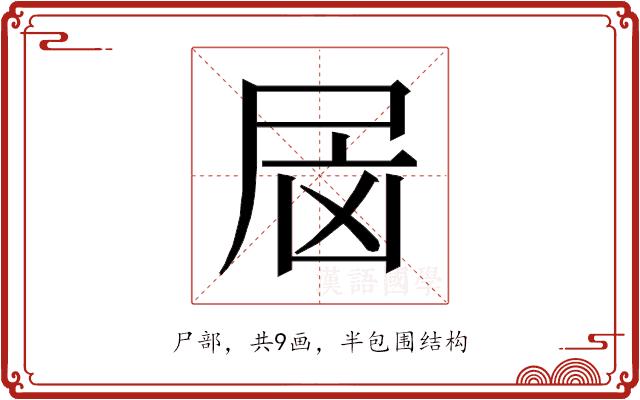 𰍷的部首图片