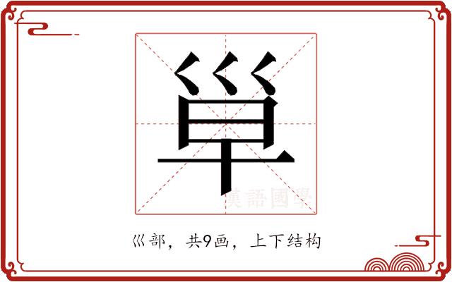 𰏄的部首图片