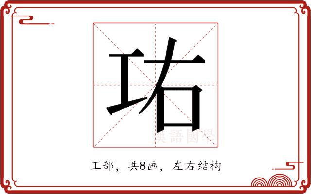 𰏋的部首图片