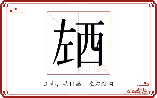 𰏌的部首图片