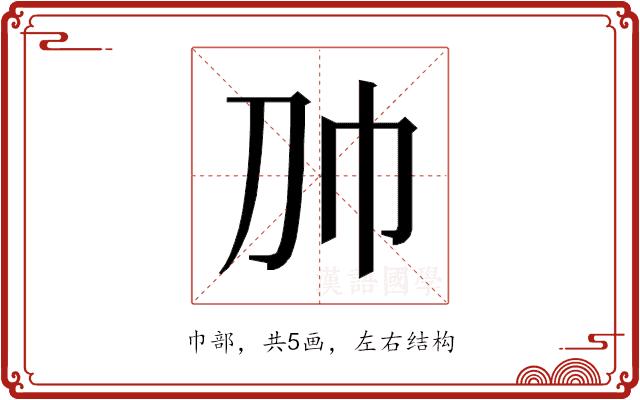 𰏑的部首图片