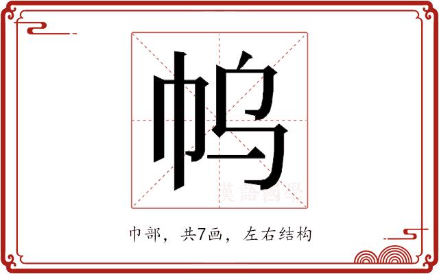 𰏓的部首图片