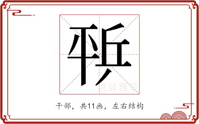 𰏨的部首图片