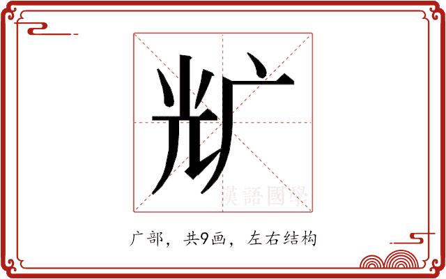 𰏵的部首图片