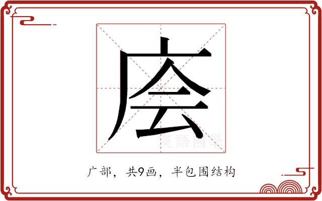 𰏶的部首图片