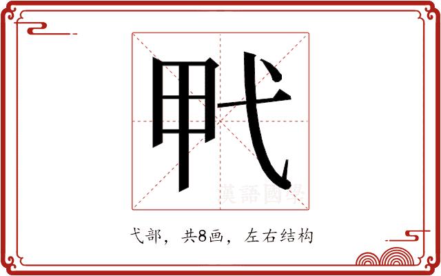 𰐍的部首图片