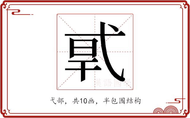 𰐎的部首图片