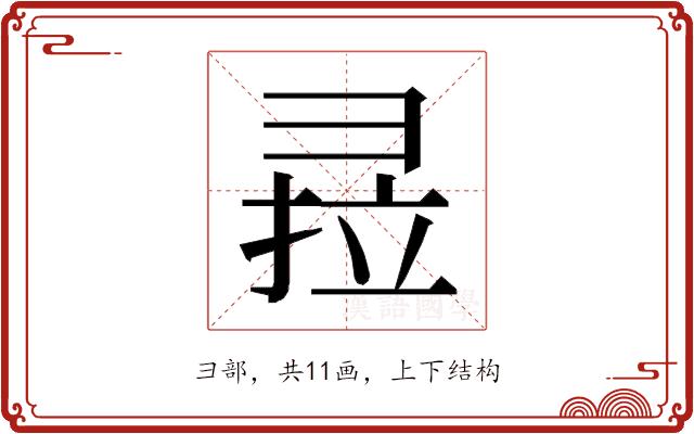 𰐣的部首图片