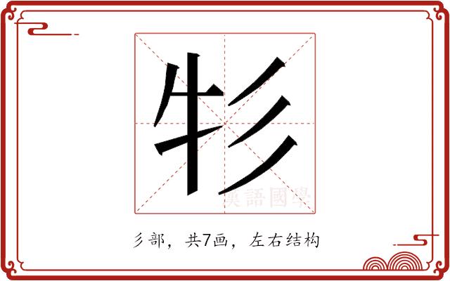 𰐦的部首图片