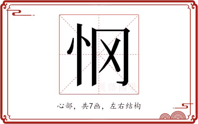 𰑂的部首