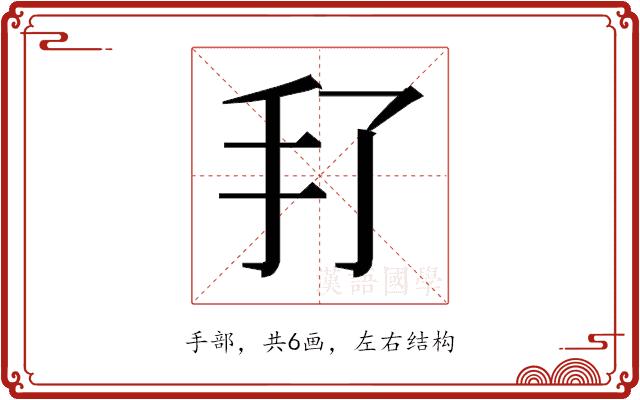 𰒻的部首图片